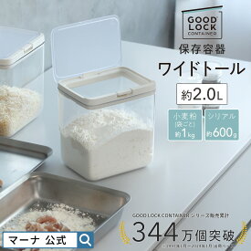 再入荷【マーナ公式】 保存容器 ワイドトール 2.0L パッキン付 ワンタッチ 麦茶パック 小麦粉 袋ごと 収納 容器 調味料入れ 調味料ケース キャニスター 縦長 キッチン シリアル 砂糖 1kg おしゃれ プラスチック 四角 便利グッズ 紅茶 パスタ フードストッカー K761