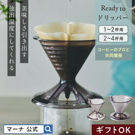 【マーナ公式】 ドリッパー 1〜2杯用 2〜4杯用| おしゃれ 食洗機対応 プラスチック コーヒードリッパー 一人用 円錐 簡単 ハンドドリップ コーヒー ドリップ 道具 抽出器具 カフェ キッチン 便利グッズ シンプル アウトドア キャンプ 樹脂 ギフト コンパクト Ready to