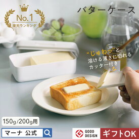 【マーナ公式】密閉できる カッター付き バターケース K776｜バターナイフ付き おしゃれ バターカットケース 保存容器 パッキン付き 200g用 食洗機対応 収納 バターカッターケース 丈夫 簡単 カットできる 小分け スライサー バター入れ キッチン 便利グッズ