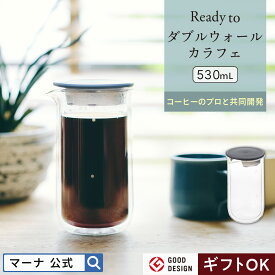 送料無料【マーナ公式】 ダブルウォールカラフェ 530mL ピッチャー 二重構造 結露しない パッキンなし 洗いやすい 電子レンジ 耐熱 ガラス 食洗機対応 アイスコーヒー ドリップ コーヒーサーバー おしゃれ ティーポット お茶 蓋付き ビーカー 保温 保冷 おしゃれ カフェ