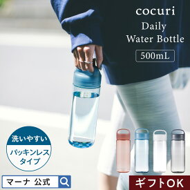 【マーナ公式】Daily ウォーターボトル 500ml おしゃれ 洗いやすい 広口 パッキンなし 食洗器対応 かわいい 水筒 クリアボトル 軽い 直飲み トライタン プラスチック 取っ手付き ハンドル付き 持ち歩き スリム マイボトル スポーツ ジム 日本製 BPAフリー cocuri K795