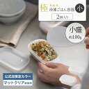 限定クリア登場【マーナ公式】極 冷凍ごはん容器 小 100g 2個入り|ご飯 冷凍 容器 保存容器 小盛り 少なめ 小さい 冷凍弁当 冷凍器 洗いやすい 炊き立て 小分け 食洗機対応 電子レンジ対応 レンジ可 おしゃれ シンプル プラスチック ケース 200g 子供 日本製 K811