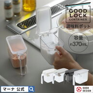 【マーナ公式】 調味料ポット 調味料入れ おしゃれ スプーン付き 砂糖 密閉容器 調味料 収納 保存容器 使…