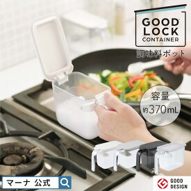 【マーナ公式】 調味料ポット 調味料入れ おしゃれ スプーン付き 砂糖 密閉容器 調味料 収納 保存容器 使いやすい 塩入れ 小さじ すりきり ラベルシール付き 調味料ケース ワンタッチ パッキン シンプル キャニスター ハンドル付きストッカー キッチン 便利グッズ K736