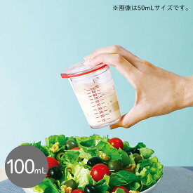 【マーナ公式】 ドレッシング計量カップ 100mL K678｜食洗機対応 ドレッシング ドレッシングカップ 計量カップ 耐熱 電子レンジ 計量 おしゃれ キッチン 便利グッズ プラスチック お弁当グッズ サラダ ソース入れ