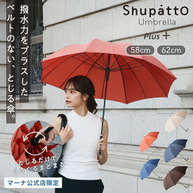 撥水力アップ【マーナ公式限定】Shupatto シュパット アンブレラ プラス 58cm 62cm 傘 メンズ レディース 晴雨兼用 おしゃれ 16本骨 長傘 畳まない 手が濡れない uvカット 車 手開き 大人 かわいい レビューでスポンジ P614 P615