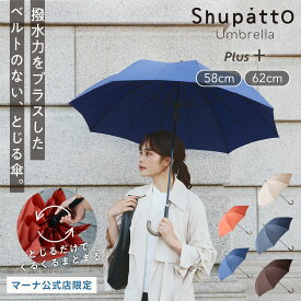 撥水力アップ【マーナ公式限定】Shupatto アンブレラ プラス 58cm 62cm シュパット 傘 メンズ レディース 晴雨兼用 16本骨 おしゃれ 大人 長傘 畳まない 手が濡れない ベルトが無い UVカット 車 乗り物 手開き かわいい 送料無料 P614 P615