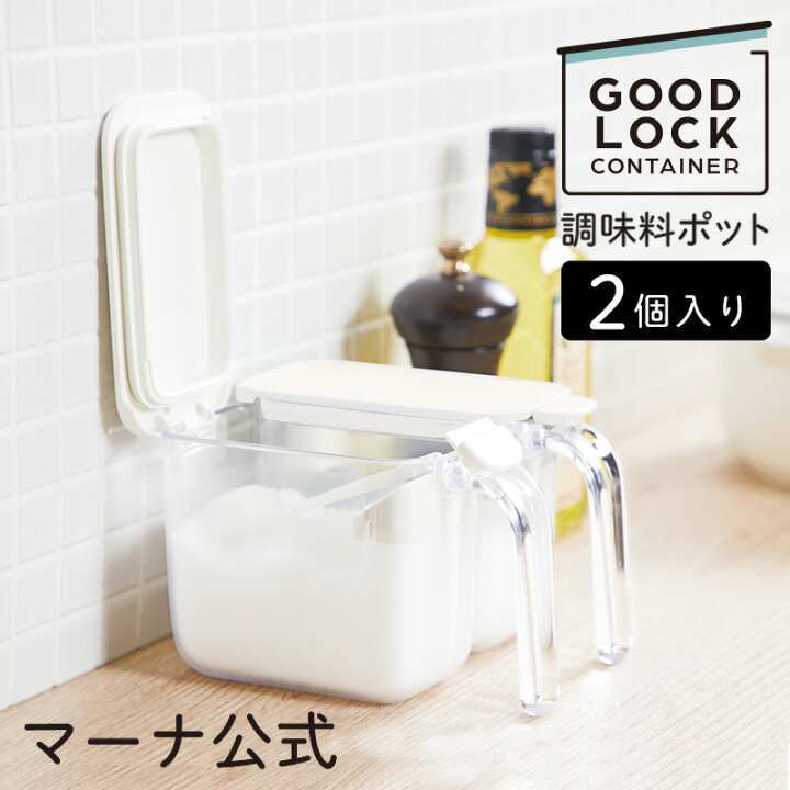 楽天市場 送料無料 マーナ公式 調味料ポット 2個入り R9 Good Lock Container セット 調味料入れ 使いやすい パッキン 調味料ケース キッチンポット 調味料容器 調味料収納 おしゃれ 砂糖入れ 塩入れ 密閉 おしゃれ シンプル 密閉保存容器 プラスチック