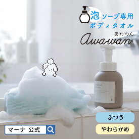 【マーナ公式】あわわん ボディタオル 泡立ち お風呂 体洗い タオル ボディータオル 浴用タオル 日本製 やわらかめ 敏感肌 背中洗い ボディケア 泡ボディソープ 泡タイプ 子供用 ボディータオル バスグッズ メール便 R391