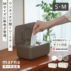 新カラー登場 ワンタッチで開く シートケース 【マーナ公式】ウェットティッシュケース ウェットシート ホルダー おしゃれ