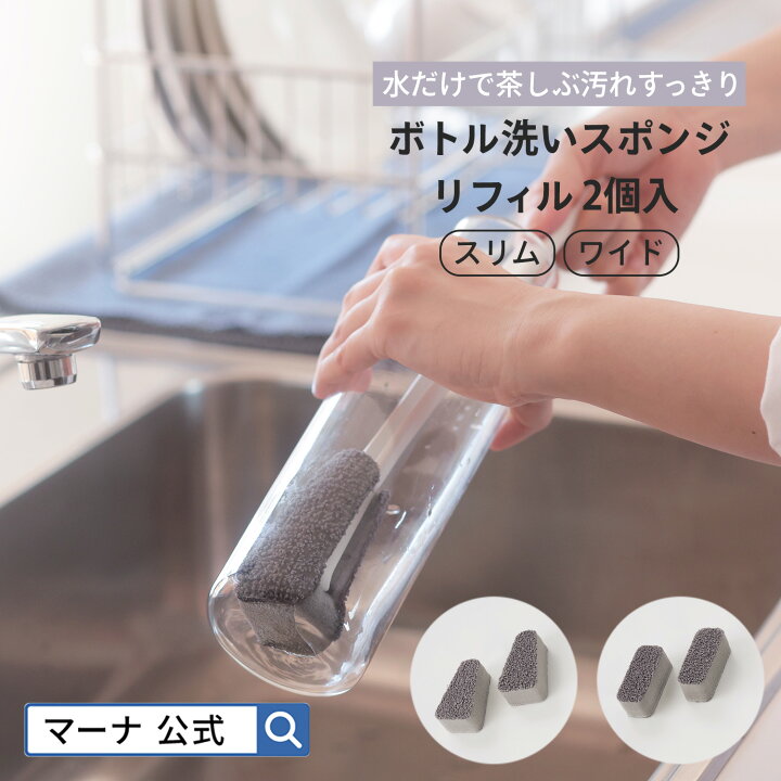 楽天市場】【マーナ公式限定】ボトル洗いスポンジ スリム リフィル 