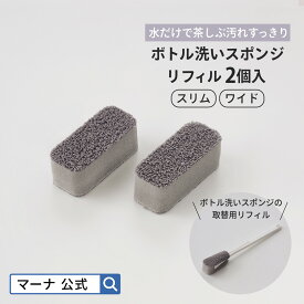 【マーナ公式限定】ボトル洗いスポンジ スリム リフィル R477｜ 水筒 スポンジ 洗う レフィル 洗浄 洗いやすい コップ 水筒洗い 柄付きブラシ キッチンブラシ たわし 細口 ステンレスボトル洗い マイボトル タンブラー 冷水筒 ミニボトル キッチン 便利グッズ 茶渋
