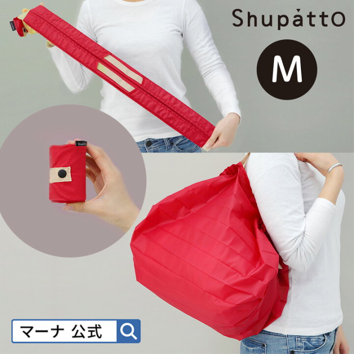 楽天市場 マーナ公式 Shupatto コンパクトバッグ M S411 エコバッグ 折りたたみ 簡単 一気にたためる たたみやすい シュパット おしゃれ レディース メンズ 軽い 洗える 洗濯 おしゃれ かわいい プレゼント 旅行 エコバック マイバッグ マーナ公式楽天市場店
