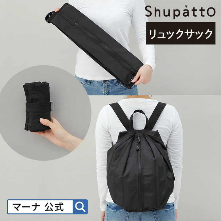 楽天市場 送料無料 マーナ公式 Shupatto シュパット リュックサック S436 折りたたみ リュック エコバッグ おしゃれ 軽い コンパクト レディース シンプル メンズ かわいい 旅行 トラベル カーキ バックパック 大 軽量 折り畳み たたみやすい 簡単 一気にたためる