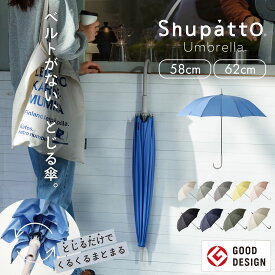 送料無料＼レビューでスポンジ／【マーナ公式】Shupatto アンブレラ 58cm/62cm S498 S499|シュパットアンブレラ 晴雨兼用 手が濡れない 畳める ベルトなし レディース メンズ 男女兼用 無地 おしゃれ 車 大人 雨傘 長傘 スライド式 uvカット 日傘 16本骨 母の日