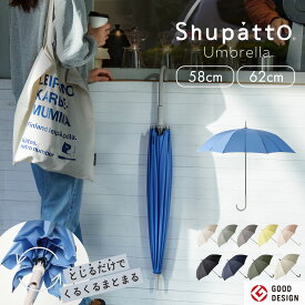楽天1位【マーナ 公式】Shupatto アンブレラ 58cm 62cm 傘 シュパット UVカット 晴雨兼用 日傘 雨傘 雨天 レディース メンズ 16本骨 車 濡れない 男女兼用 長傘 スライド 畳める 畳まない 手開き 無地 おしゃれ 大人 シンプル 子供 ギフト プレゼント 送料無料 S498 S499
