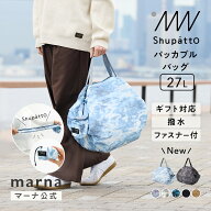 Shupatto シュパット パッカブルバッグ 27L【マーナ公式】撥水 ファスナー付き エコバッグ 折りたたみ マ…
