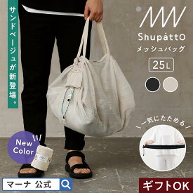 WEB・海外限定【マーナ公式】Shupatto シュパット メッシュバッグ 25L 大容量 トートバッグ プールバッグ 大人 折りたたみ 海 ショルダー 洗える 一気に畳める エコバッグ レジカゴバッグ 丸洗い キャンプ アウトドア 海水浴 おしゃれ かわいい レビューでスポンジ