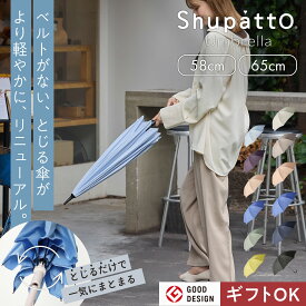 軽量化リニューアル【マーナ公式】Shupatto シュパット アンブレラ 58cm 65cm ベルトなしで畳める 傘 レディース メンズ 16本骨 UVカット 晴雨兼用 日傘 雨傘 長傘 車 濡れない 男女兼用 畳まない 手開き 軽い 無地 かわいい おしゃれ 大人 子供 ギフト プレゼント S510 S511