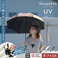 軽量化リニューアル【マーナ公式】Shupatto シュパット アンブレラ UV 55cm 日傘 長傘 晴雨兼用 16本骨 …