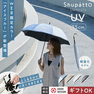 限定色登場【マーナ公式】Shupatto シュパット アンブレラ UV 55cm 日傘 長傘 晴雨兼用 16本骨 メンズ 傘…