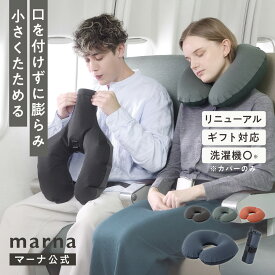 ONE-BREATH ネックピロー【マーナ公式】飛行機 持ち運び コンパクト 軽量 140g 簡単 洗える 洗濯可 携帯枕 海外旅行 便利グッズ クッション 折り畳み 折りたたみ 子供 車 空気 u型 収納 トラベル エアピロー おしゃれ 夜行バス 機内 首枕 可愛い fuu S518