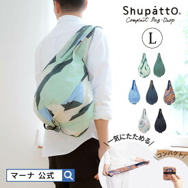 【マーナ公式】Shupatto コンパクトバッグ Drop L 2020 S472 |エコバッグ 折りたたみ 簡単 肩掛け 洗える ドロップ 軽量 たたみやすい 一気にたためる マチ広 大容量 おしゃれ かわいい 引っ張る メンズ プレゼント エコバック