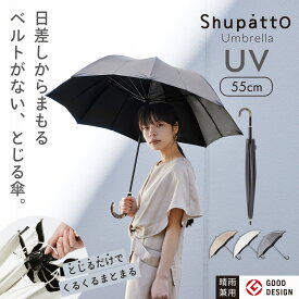 ベルトなしで まとまる 傘【マーナ公式】Shupatto シュパット アンブレラ UV 55cm 日傘 長傘 晴雨兼用 16本骨 メンズ 傘 UVカット 子供 遮光 遮熱 熱さ対策 猛暑対策 涼しい おしゃれ かわいい 畳みやすい たたまない ギフト 小さめ ショート 黒 S509