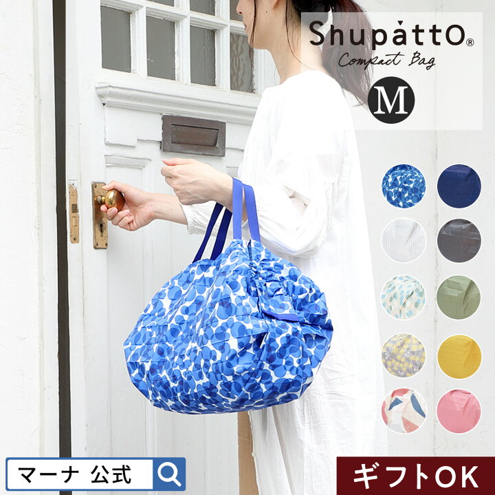 楽天市場】【マーナ公式】Shupatto シュパット コンパクトバッグ M  
