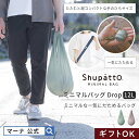 【マーナ公式】Shupatto シュパット ミニマルバッグ Drop 12L|エコバッグ 折りたたみ コンパクト 薄い 超軽量 極薄 小さめ ポケット 収納 小さい おしゃれ 簡単 洗える レディース メンズ 買い物バッグ コンビニサイズ カラビナ 一気にたためる 母の日 S492