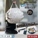 【マーナ公式】Shupatto シュパット 保冷バッグ 20L 小さくたためる 保冷 エコバッグ 大容量 ファスナー 折りたたみ コンパクト ファスナー ショルダー おしゃれ かわいい アルミ マチ広 撥水 自立 丈夫 折り畳み クーラーバッグ レジャー トート 母の日 ギフト 実用的 S500
