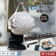 【マーナ公式】Shupatto シュパット 保冷バッグ 20L 小さくたためる 保冷 エコバッグ 大容量 ファスナー …
