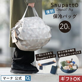 【マーナ公式】Shupatto シュパット 保冷バッグ 20L 小さくたためる 保冷 エコバッグ 大容量 ファスナー 折りたたみ コンパクト ファスナー ショルダー おしゃれ かわいい アルミ マチ広 撥水 自立 丈夫 折り畳み クーラーバッグ レジャー トート 母の日 ギフト 実用的 S500