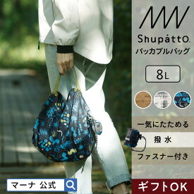 ＼レビューでスポンジ／撥水 ファスナー付き【マーナ公式】Shupatto シュパット パッカブルバッグ 8L S501|母の日 ギフト エコバッグ 軽量 小さめ トラベル 折りたたみ チャック 巾着型収納 一気にたためる アウトドア おしゃれ マチ広 コンパクト 洗える コンビニバッグ