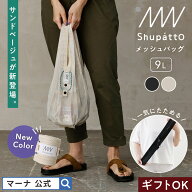 【マーナ公式】Shupatto シュパット メッシュバッグ Drop 9L おしゃれ 小さめ エコバッグ アウトドア サ…