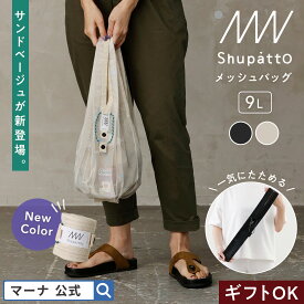 【マーナ公式】Shupatto シュパット メッシュバッグ Drop 9L おしゃれ 小さめ エコバッグ アウトドア サブバッグ ミニ 洗える 丸洗い 一気にたためる 通気性 コンパクト 折りたたみ 簡単 子供 砂場 プール ネットバッグ あみバッグ 軽い 軽量 かわいい