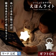 【マーナ公式】えほんライト 絵本ライト ナイトライト かわいい 30分自動消灯 授乳ライト 電池式 常夜灯 …