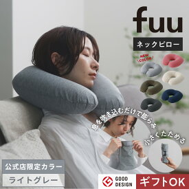 ひと息で膨らむ【マーナ公式】fuu ネックピロー 飛行機 持ち運び コンパクト 携帯枕 旅行 グッズ 便利グッズ クッション 軽量 折り畳み 折りたたみ 簡単 洗える 子供 車 空気 u型 収納 トラベル エアピロー おしゃれ 大人 夜行バス 海外旅行 機内 首枕 卒業旅行 可愛い S490
