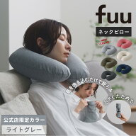 母の日　遅れてごめんね【マーナ公式】fuu ネックピロー 飛行機 持ち運び コンパクト 軽量 140g 携帯枕 …
