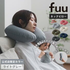 母の日　遅れてごめんね【マーナ公式】fuu ネックピロー 飛行機 持ち運び コンパクト 軽量 140g 携帯枕 海外旅行 グッズ 便利グッズ クッション 折り畳み 折りたたみ 簡単 洗える 子供 車 空気 u型 収納 トラベル エアピロー おしゃれ 大人 夜行バス 機内 首枕 可愛い S490