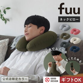 新色登場【マーナ公式】fuu ネックピロー 飛行機 コンパクト 旅行 便利グッズ クッション 折り畳み 折りたたみ 簡単 洗える キッズ 子供 車 空気 u型 収納 トラベル エアピロー おしゃれ 持ち運び 軽量 大人 夜行バス 海外旅行 機内 首枕 携帯枕 オフィス 帰省 可愛い ひと息