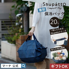 レビューでスポンジ【マーナ公式】Shupatto シュパット 保冷バッグ 20L 大容量 ファスナー 折りたたみ コンパクト エコバッグ ファスナー おしゃれ 大きめ アルミ マチ広 撥水 トート 簡単 自立 丈夫 折り畳み 一気にたためる マイバッグ 買い物バッグ クーラーバッグ S500
