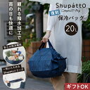【マーナ公式】Shupatto シュパット 保冷バッグ 20L 小さくたためる 保冷 エコバッグ 大容量 ファスナー 折りたたみ コンパクト ファスナー ショルダー おしゃれ かわいい アルミ マチ広 撥水 自立 丈夫 折り畳み クーラーバッグ トート ギフト シンプル 実用的