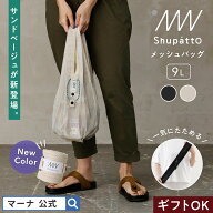 WEB・海外限定【マーナ公式】Shupatto シュパット メッシュバッグ Drop 9L メッシュ エコバッグ オシャレ…