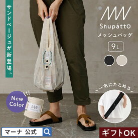 WEB・海外限定【マーナ公式】Shupatto シュパット メッシュバッグ Drop 9L メッシュ エコバッグ オシャレ 夏 プール ココンパクト アウトドア サブバッグ 普段使い ミニ 洗える ンパクト 小さめ 折りたたみ 簡単 軽い 軽量 かわいい レビューでスポンジ メンズ 父の日 ギフト