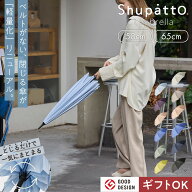 軽量化リニューアル【マーナ公式】Shupatto シュパット アンブレラ 58cm 65cm ベルトなしで畳める 傘 レ…