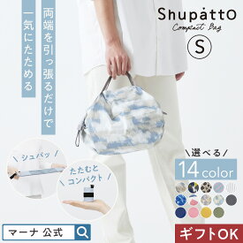 【マーナ公式】Shupatto シュパット コンパクトバッグ Sサイズ 超コンパクト エコバッグ 折りたたみ 小さめ マチ広 大容量 超軽量 洗える 一気にたためる 折り畳み おしゃれ かわいい 小さくたためる コンビニ 弁当 プチギフト プレゼント S466
