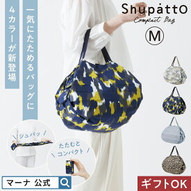 【マーナ公式】Shupatto シュパット コンパクトバッグ Mサイズ|エコバッグ 折りたたみ コンパクト オシャレ マチ広 洗える 一気にたためる マイバッグ 買い物バッグ 折り畳み 肩かけ かわいい 大容量 軽量 小さくたためる 旅行 ギフト 母の日 S467