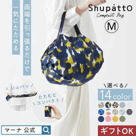 【マーナ公式】Shupatto シュパット コンパクトバッグ Mサイズ エコバッグ 折りたたみ オシャレ マチ広 洗える 一気にたためる マイバッグ 買い物バッグ 折り畳み 肩かけ かわいい 大容量 軽量 小さくたためる 旅行 ギフト S467
