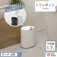 【マーナ公式】 トイレポット W072| 袋が見えない サニタリーボックストイレ ゴミ箱 おしゃれ サニタリー…